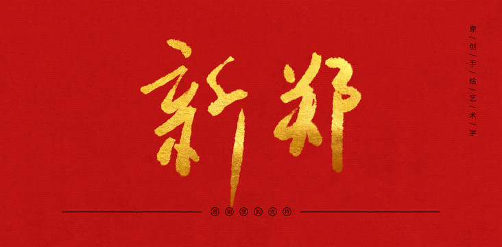 新鄭