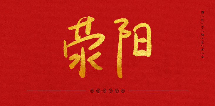滎陽