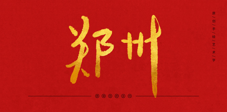 鄭州
