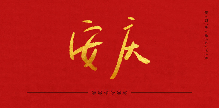 安慶
