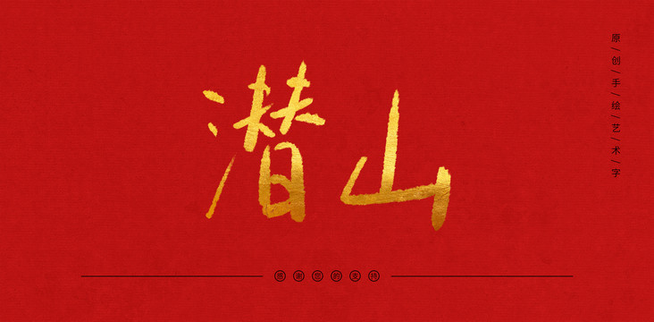 潛山