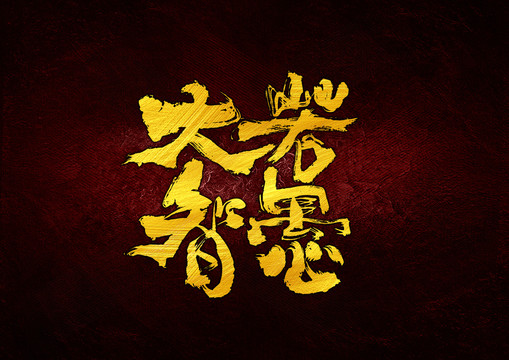 大智若愚