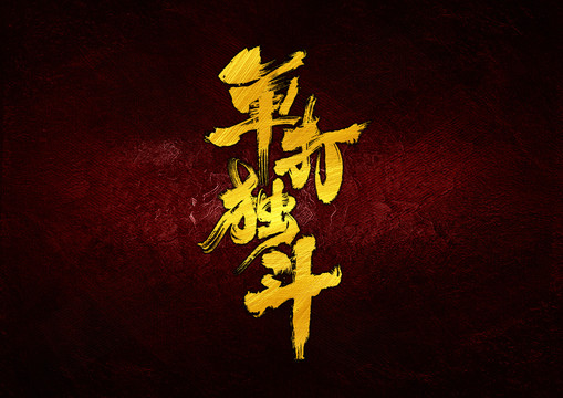 單打獨(dú)斗