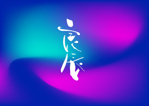 良辰手寫字體設(shè)計(jì)