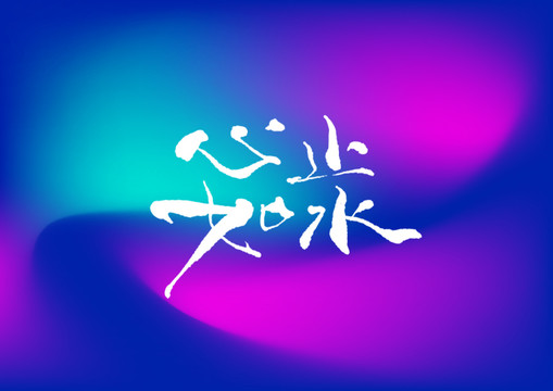 心如止水手寫字體設計