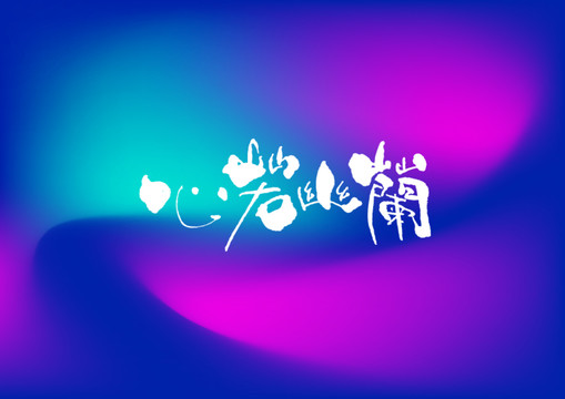 心若幽蘭手寫字體設(shè)計(jì)