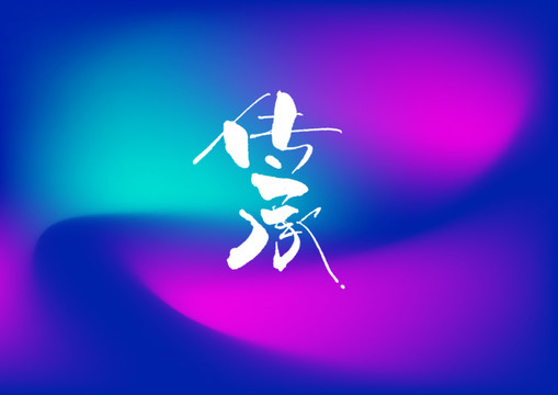 傳承手寫字體設(shè)計