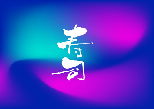 壽司手寫字體設(shè)計