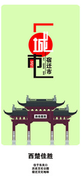 宿遷