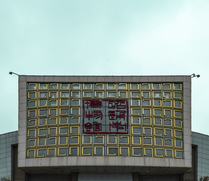 昭通市博物馆