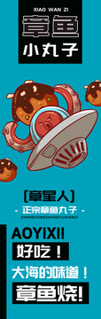 章星人章魚小丸子