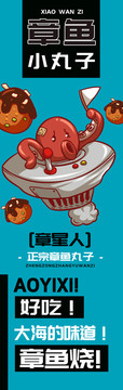 章星人章魚小丸子