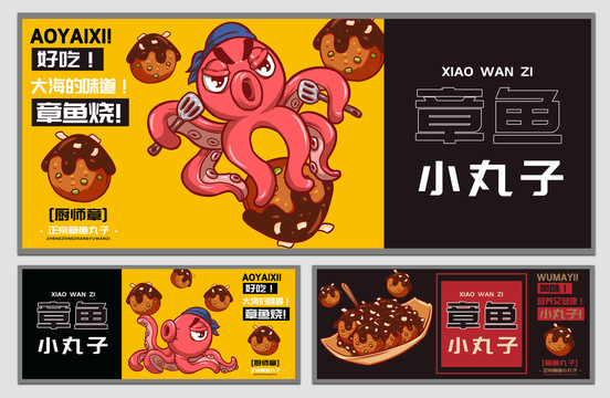 廚師章章魚小丸子海報