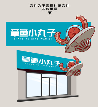 章魚小丸子門頭