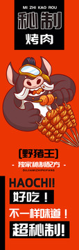 野豬王燒烤