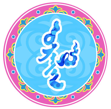 藝術(shù)