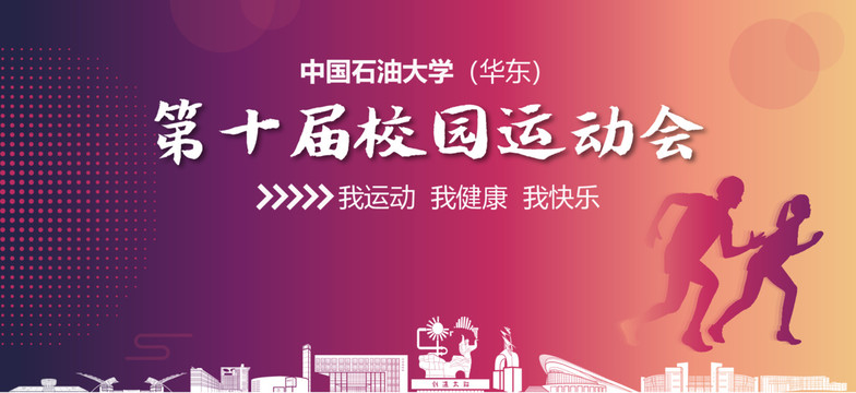 中國石油大學(xué)運(yùn)動會