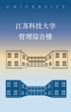 江苏科技大学管理综合楼