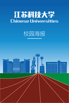 江苏科技大学校园海报