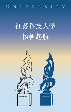 江蘇科技大學(xué)揚(yáng)帆起航