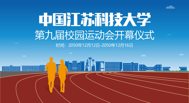 江苏科技大学运动会