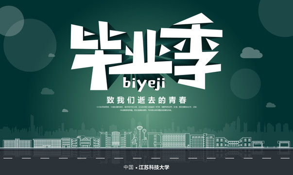 江蘇科技大學(xué)畢業(yè)季