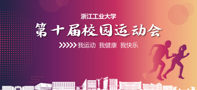 浙江工業(yè)大學校園運動會