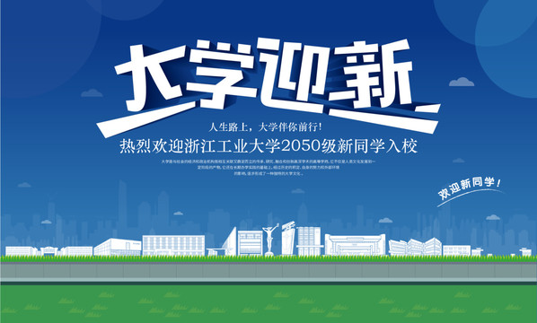 浙江工业大学迎新