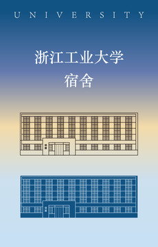 浙江工业大学宿舍