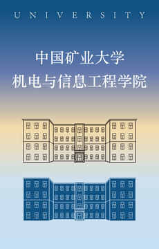 中国矿业大学机电与信息工程学院