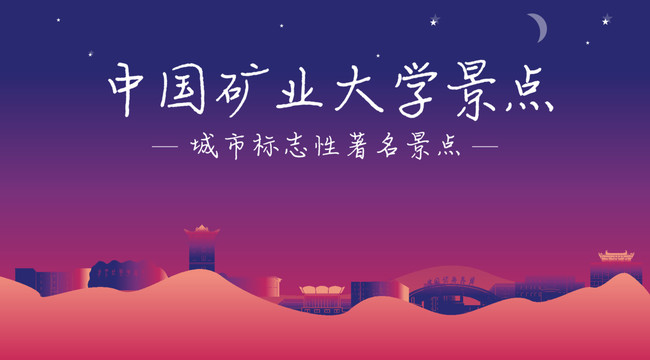 中国矿业大学景点