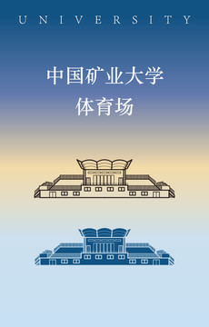 中国矿业大学体育场