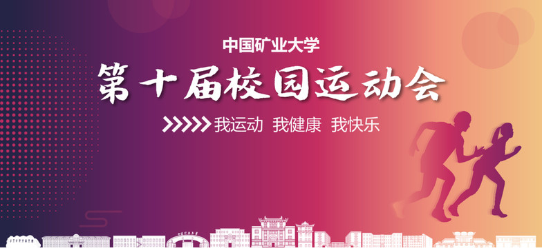 中國礦業(yè)大學(xué)校園運(yùn)動(dòng)會(huì)