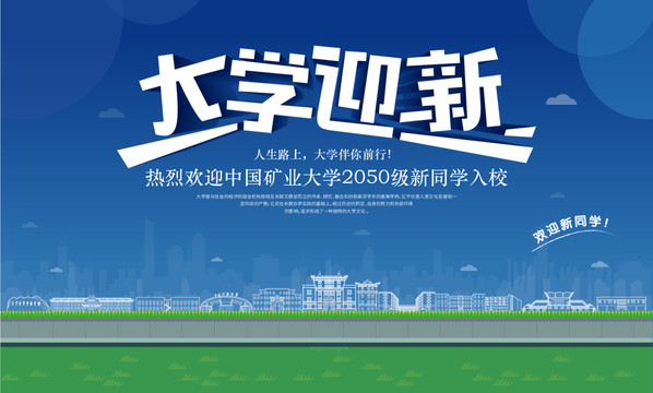 中国矿业大学迎新