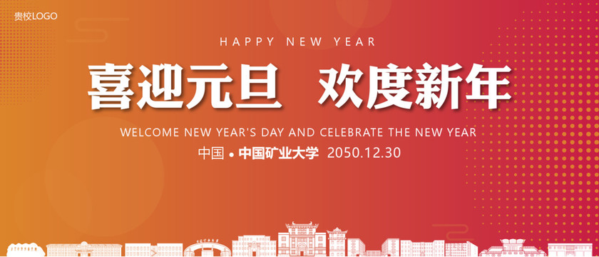 中國礦業(yè)大學(xué)元旦晚會