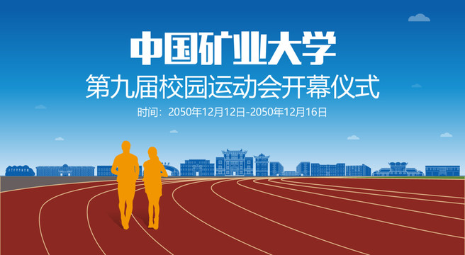 中國礦業(yè)大學運動會