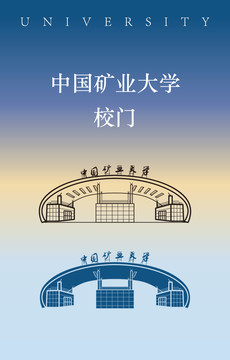 中国矿业大学校门