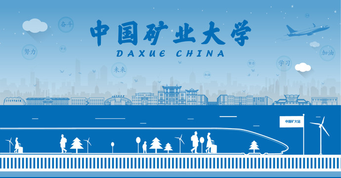 中國礦業(yè)大學