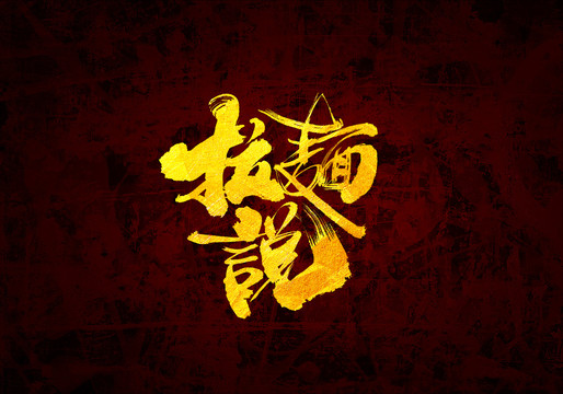 拉面說原創(chuàng)書法字體設(shè)計
