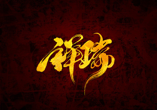 祥瑞創(chuàng)書法字體設(shè)計
