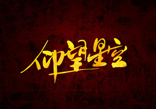 仰望星空原創(chuàng)書法字體設(shè)計