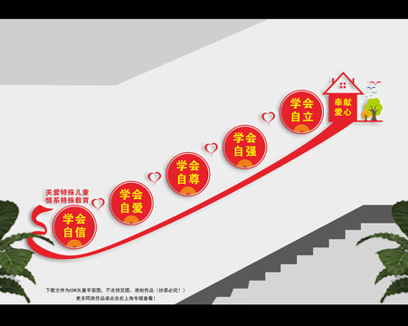 特殊教育学校楼梯展板