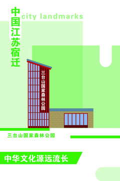 宿遷