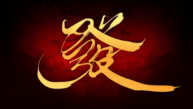 發(fā)
