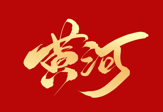 黃河