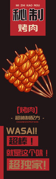秘制燒烤