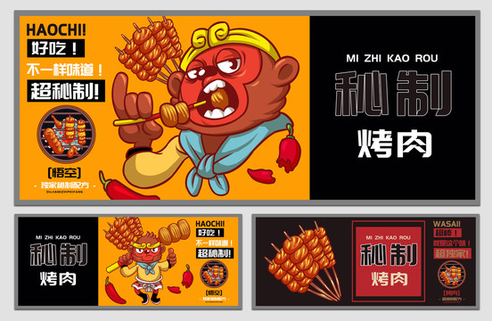悟空燒烤海報(bào)