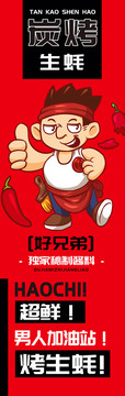 好兄弟烤生蠔