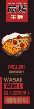 烤生蠔