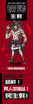 俠客烤生蠔